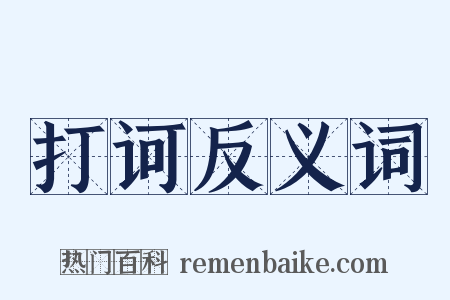 打诃反义词是什么意思的图片